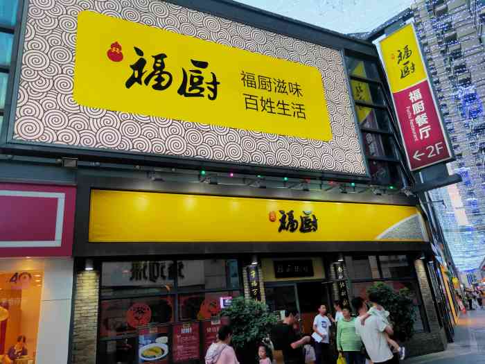 福厨餐厅(万达店)