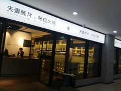 门面-夫妻肺片·中华老字号·正宗川菜(春熙路店)