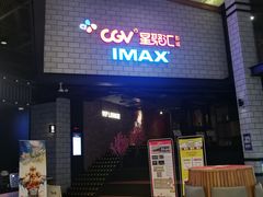 -CGV影城(源著IMAX店)