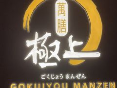 门面-極上萬膳·日料放题(海岸城店)