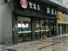 门面-贺秦生陕面王(富力城店)
