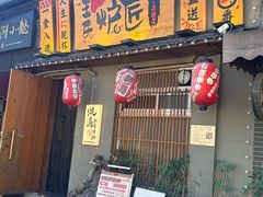 -王氏炉匠·烧鸟放题自助(三里屯店)