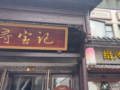 -寻宝记绍兴菜(鲁迅路店)
