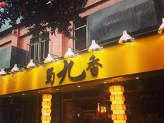 门面-蜀九香火锅(彩虹店)