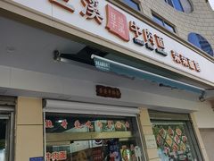 -荣荣面馆(丹溪大道店)
