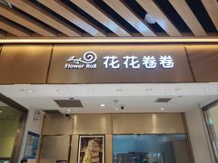 -花花卷卷·鲜食蛋糕(静安久光百货店)