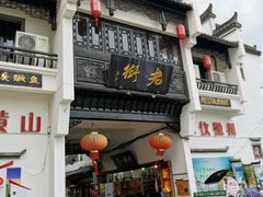 门面-印象徽州·正宗徽菜体验店