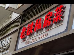 -老铁私房菜
