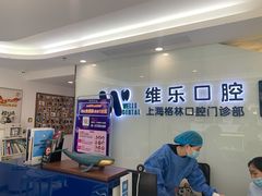 -维乐口腔(格林门诊长宁店)