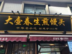 -大壶春(四川中路店)