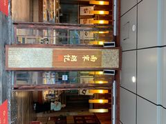 -南宋胡记(杭州体育场路店)
