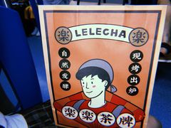 -LELECHA乐乐茶(美罗城店)