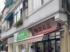 门面-万寿斋(山阴路店)