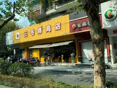 门面-三毛烤鸡(清泰街店)