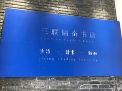 -三联韬奋书店(宽窄巷子店)