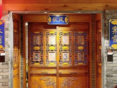 -北平楼·烤鸭·北京菜(牡丹园店)