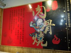 -赵元章肉骨烧(山塘街店)