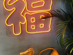 -旺福(晶都苑店)