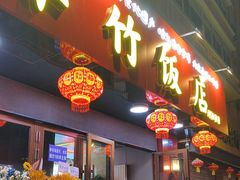 -华竹饭店(中央大街店)