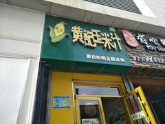 -黄记玉米汁(东丽大厦店)