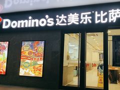 -达美乐比萨(商城路店)