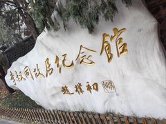 -李叔同故居纪念馆