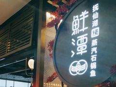 门面-鲜潭蒸汽石锅鱼(五道口购物中心店)