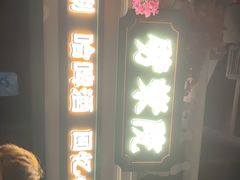 -前海沿·青岛菜(李沧万达店)