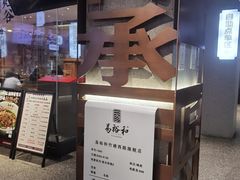 -易裕和·长沙米粉(竹塘西路店)