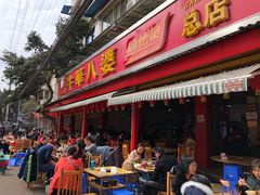 -牛华八婆麻辣烫(起源店)