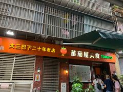 门面-番茄屋葡式美食(总店)