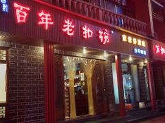 门面-百年老扣碗(沙坪坝店)