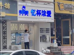门面-白色日记·手作酸奶(麦凯乐店)