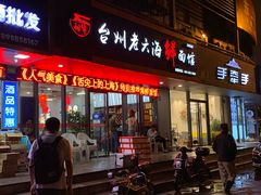 门面-台州老六海鲜面馆(上南总店)
