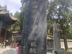 -关林