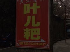 -夹江老头叶儿粑(石雁儿小区店)