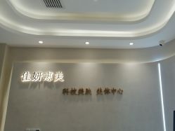 -佳妍惠美科技美肤美体中心