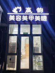 门面-赢韵美甲美睫瑞士净斑中心