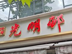 -光明邨大酒家(淮海路店)