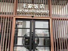 -毛家饭店·30年融合新湘菜(汉峪金谷店)