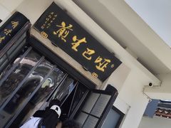 -哑巴生煎(临顿路店)
