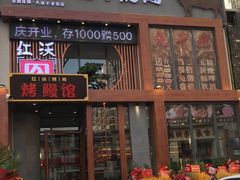门面-红沃鳗鱼黑牛烤肉店(不老街店)