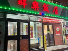 -群乐饭店(乐工一街店)