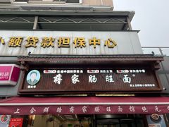 -蒋家肠旺面馆(合群路店)