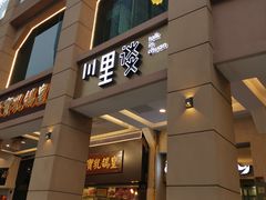 门面-川里谈·川味小馆(北京路店)