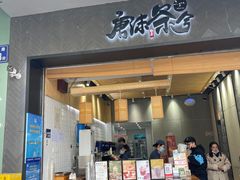 门面-唐沫茶兮(首山店)