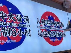 -梨花牛肉汤饭(仁恒伊势丹店)