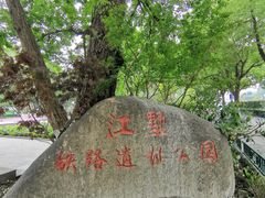 -江墅铁路遗址公园