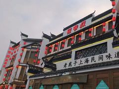 -筱爷叔·上海传统手工菜(玉树路店)