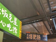 -恰八斗·猛火长沙菜(国贸店)